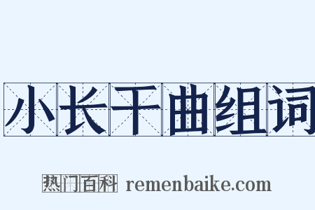 小长干曲组词是什么意思的图片